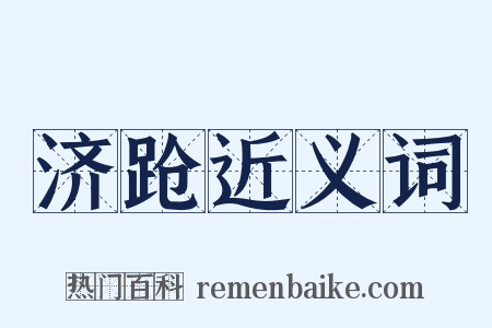 济跄近义词是什么意思的图片